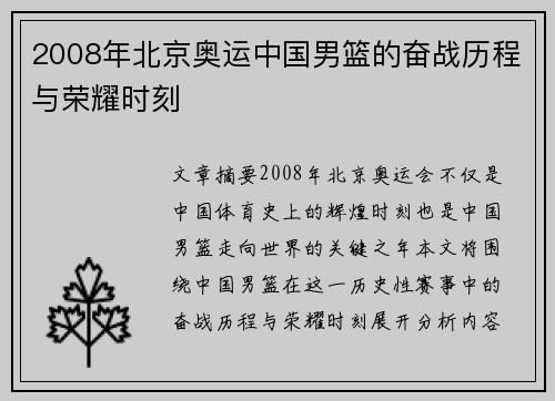 2008年北京奥运中国男篮的奋战历程与荣耀时刻