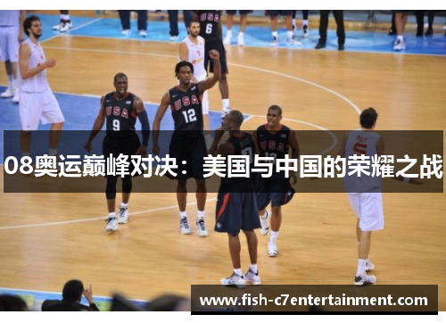 08奥运巅峰对决：美国与中国的荣耀之战