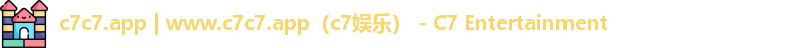 c7娱乐